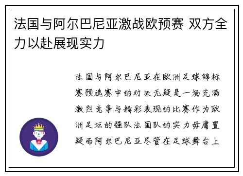 法国与阿尔巴尼亚激战欧预赛 双方全力以赴展现实力