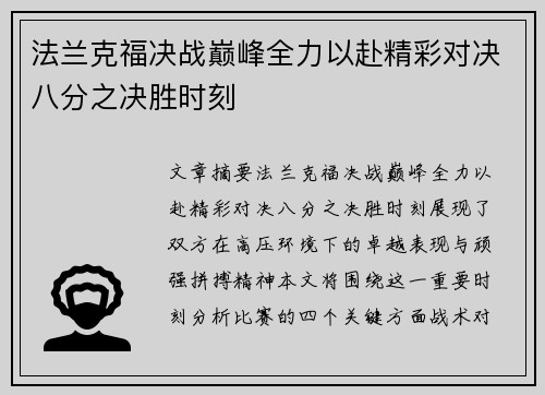 法兰克福决战巅峰全力以赴精彩对决八分之决胜时刻