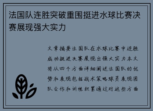 法国队连胜突破重围挺进水球比赛决赛展现强大实力