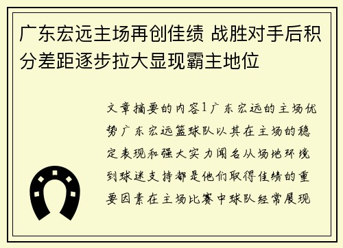 广东宏远主场再创佳绩 战胜对手后积分差距逐步拉大显现霸主地位