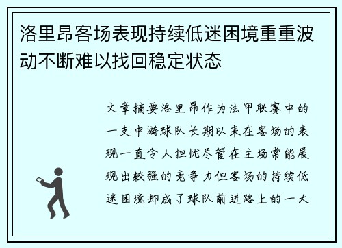 洛里昂客场表现持续低迷困境重重波动不断难以找回稳定状态
