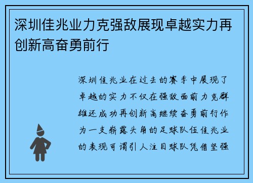 深圳佳兆业力克强敌展现卓越实力再创新高奋勇前行