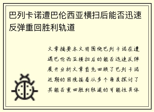 巴列卡诺遭巴伦西亚横扫后能否迅速反弹重回胜利轨道