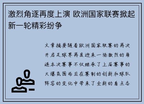 激烈角逐再度上演 欧洲国家联赛掀起新一轮精彩纷争
