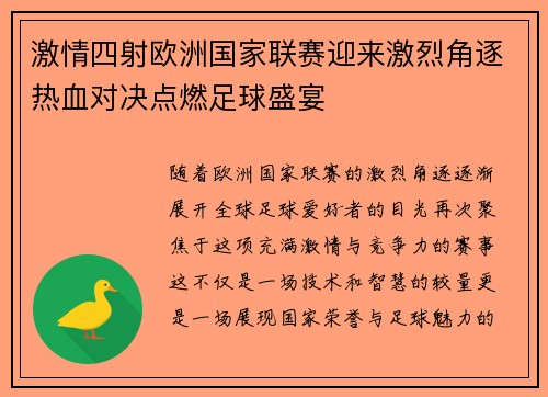 激情四射欧洲国家联赛迎来激烈角逐热血对决点燃足球盛宴