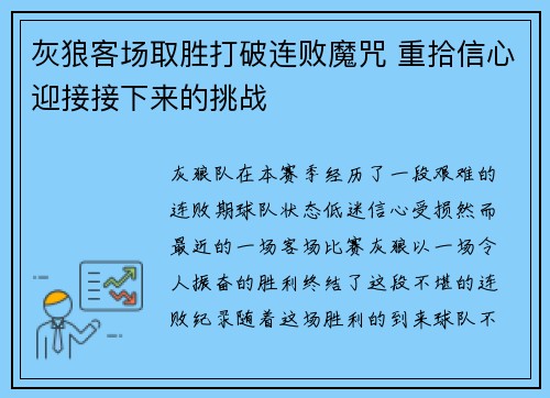 灰狼客场取胜打破连败魔咒 重拾信心迎接接下来的挑战