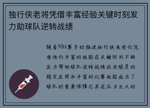 独行侠老将凭借丰富经验关键时刻发力助球队逆转战绩