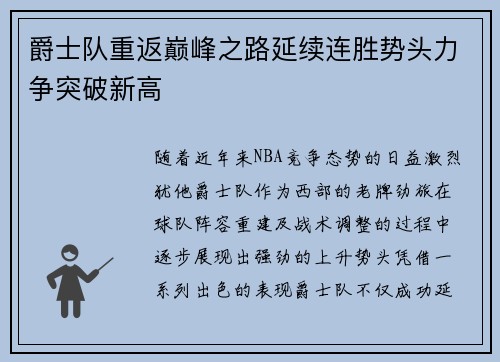 爵士队重返巅峰之路延续连胜势头力争突破新高