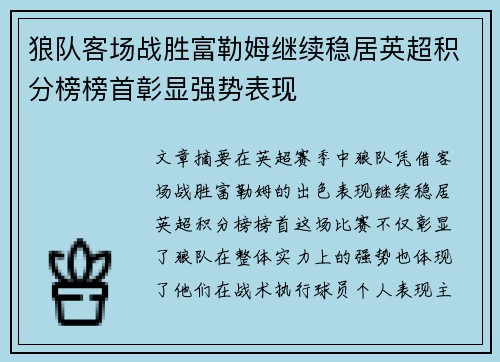 狼队客场战胜富勒姆继续稳居英超积分榜榜首彰显强势表现