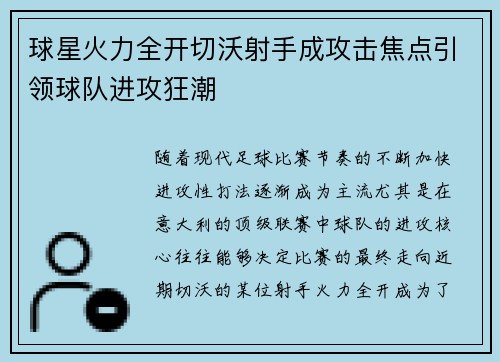 球星火力全开切沃射手成攻击焦点引领球队进攻狂潮