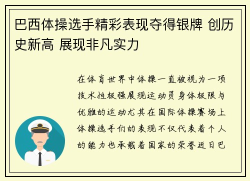 巴西体操选手精彩表现夺得银牌 创历史新高 展现非凡实力