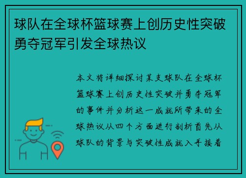 球队在全球杯篮球赛上创历史性突破勇夺冠军引发全球热议