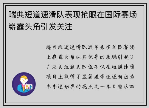 瑞典短道速滑队表现抢眼在国际赛场崭露头角引发关注