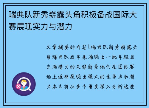 瑞典队新秀崭露头角积极备战国际大赛展现实力与潜力