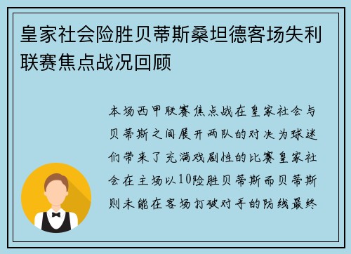 皇家社会险胜贝蒂斯桑坦德客场失利联赛焦点战况回顾