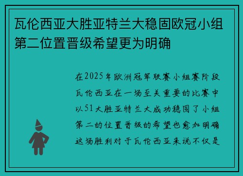 瓦伦西亚大胜亚特兰大稳固欧冠小组第二位置晋级希望更为明确