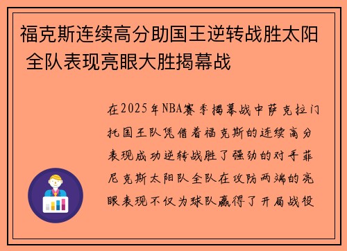 福克斯连续高分助国王逆转战胜太阳 全队表现亮眼大胜揭幕战