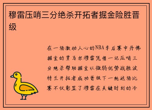穆雷压哨三分绝杀开拓者掘金险胜晋级