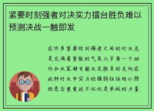 紧要时刻强者对决实力擂台胜负难以预测决战一触即发