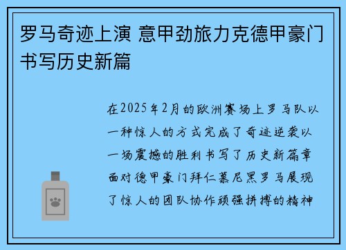 罗马奇迹上演 意甲劲旅力克德甲豪门书写历史新篇