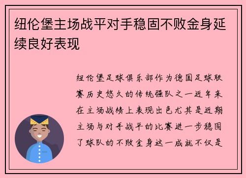 纽伦堡主场战平对手稳固不败金身延续良好表现