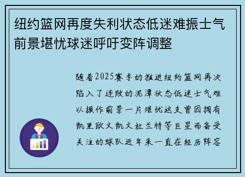 纽约篮网再度失利状态低迷难振士气前景堪忧球迷呼吁变阵调整