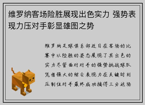 维罗纳客场险胜展现出色实力 强势表现力压对手彰显雄图之势