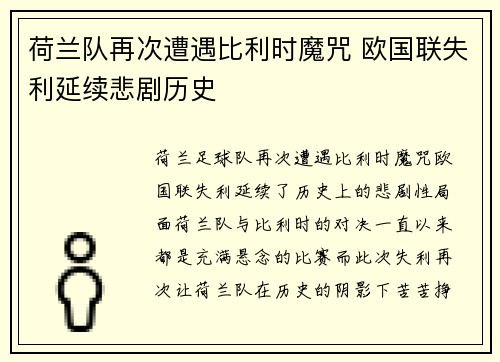 荷兰队再次遭遇比利时魔咒 欧国联失利延续悲剧历史