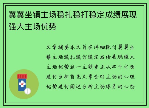 翼翼坐镇主场稳扎稳打稳定成绩展现强大主场优势