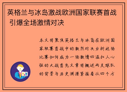英格兰与冰岛激战欧洲国家联赛首战 引爆全场激情对决