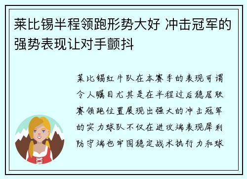 莱比锡半程领跑形势大好 冲击冠军的强势表现让对手颤抖