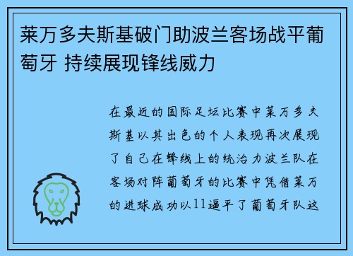 莱万多夫斯基破门助波兰客场战平葡萄牙 持续展现锋线威力