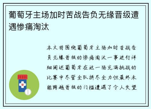 葡萄牙主场加时苦战告负无缘晋级遭遇惨痛淘汰
