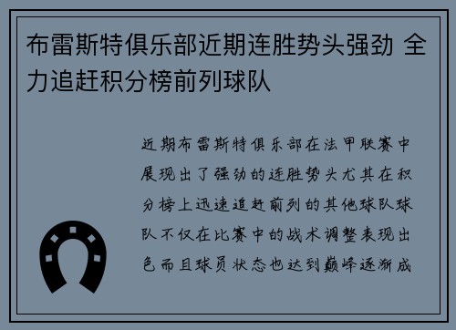 布雷斯特俱乐部近期连胜势头强劲 全力追赶积分榜前列球队