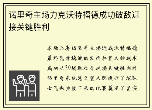 诺里奇主场力克沃特福德成功破敌迎接关键胜利