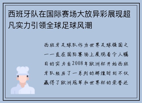 西班牙队在国际赛场大放异彩展现超凡实力引领全球足球风潮