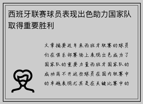 西班牙联赛球员表现出色助力国家队取得重要胜利