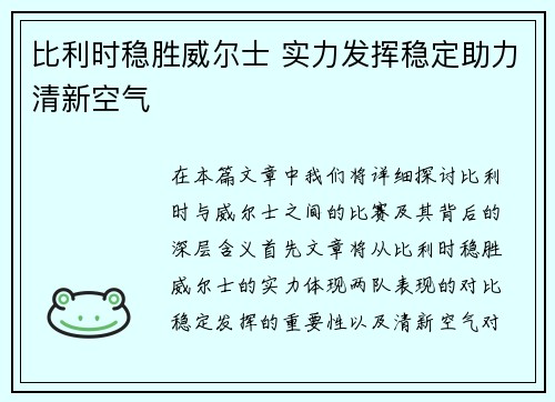 比利时稳胜威尔士 实力发挥稳定助力清新空气