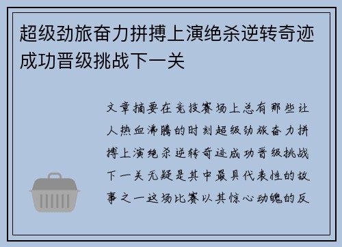 超级劲旅奋力拼搏上演绝杀逆转奇迹成功晋级挑战下一关