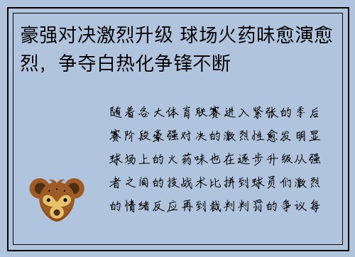 豪强对决激烈升级 球场火药味愈演愈烈，争夺白热化争锋不断