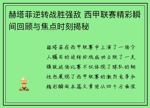 赫塔菲逆转战胜强敌 西甲联赛精彩瞬间回顾与焦点时刻揭秘