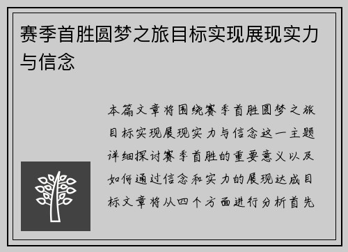 赛季首胜圆梦之旅目标实现展现实力与信念