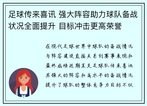 足球传来喜讯 强大阵容助力球队备战状况全面提升 目标冲击更高荣誉