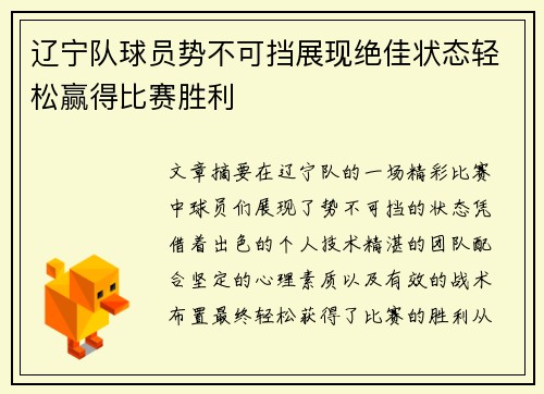 辽宁队球员势不可挡展现绝佳状态轻松赢得比赛胜利