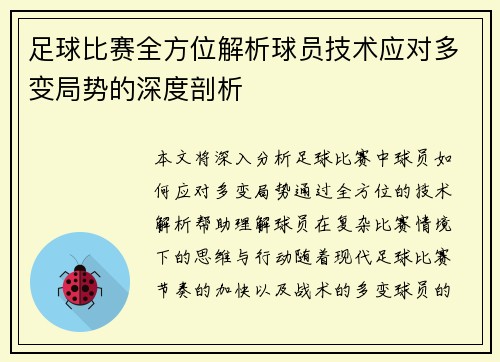 足球比赛全方位解析球员技术应对多变局势的深度剖析
