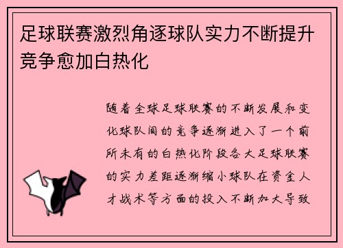 足球联赛激烈角逐球队实力不断提升竞争愈加白热化