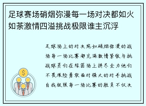 足球赛场硝烟弥漫每一场对决都如火如荼激情四溢挑战极限谁主沉浮