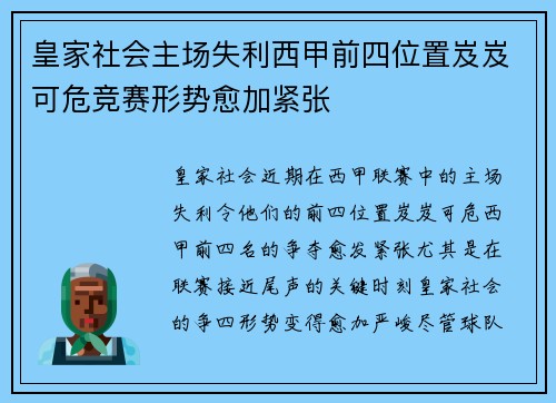 皇家社会主场失利西甲前四位置岌岌可危竞赛形势愈加紧张