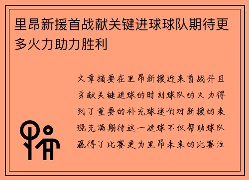 里昂新援首战献关键进球球队期待更多火力助力胜利