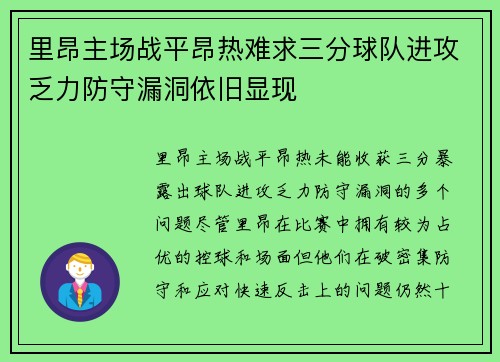 里昂主场战平昂热难求三分球队进攻乏力防守漏洞依旧显现